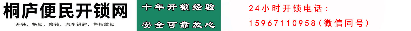 桐庐便民开锁网