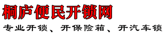 桐庐便民开锁网